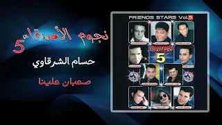 حسام الشرقاوى   صعبان علينا                      دندنها