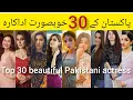 Top 30 most beautiful Pakistani actress name beautiful Pakistani actress name Pakistani actress