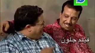 الفيلم المغربي بى جلـ ون فيلم كوميدي بطولة الراحل عزيز العلوي 1990 