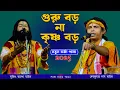 Download Lagu গুরু না কৃষ্ণ ? | বাংলা তরজা গান | দেব কুমার দাস বাউল \u0026 সুজিৎ ক্ষ্যাপা বাউল