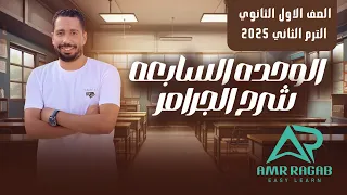 شرح Unit 7 انجليزي اولي ثانوي ترم تاني 2025 Grammar قواعد الوحدة السابعة 