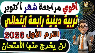 إمتحان شهر أكتوبر تربية دينية الصف الرابع الإبتدائي الترم الأول 2026 مراجعة رابعة إبتدائي  إمتحان شهر أكتوبر تربية دينية الصف الرابع الإبتدائي الترم الأول 2026 مراجعة رابعة إبتدائي