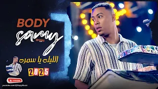 حصريا الليلة يا سمرة بودى سامى قناة اغانى نوبى 2025 