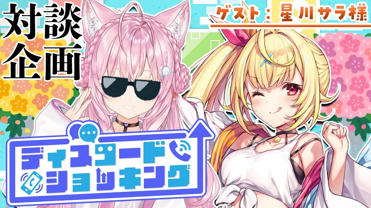 【対談コラボ】#ディスコードショッキング ～今月のゲスト：星川サラ様～【博衣こより/ホロライブ】