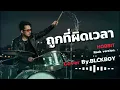 ถูกที่ผิดเวลา – Cover by BLCKBOY (Rock Reinvention Version)