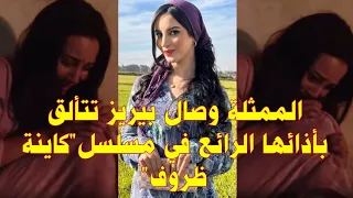 الممثلة وصال بيريز تحضى بتعاطف المشاهد بعد أدائها الرائع في مشهد الاعتداء في مسلسل كاينة ظروف 