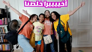و أخيرا خدنا الأجازة       تحضيرات السفر للساحل       شوفوا اخدنا ايه معانا    دندنها