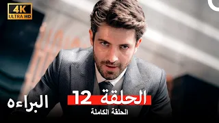 البراءة الحلقة 12 (Arabic Dubbed) (4K)