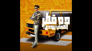 اغنية ده قطر الصحاب بيودع دندنها