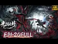 Lagu 【🔥2026爆火動畫】設伏、暗殺、吞噬！看國漫最狠男主許青如何用最陰險的方式，在末世怪物橫行的廢墟裡走出屬於自己的路！|  #修仙#戰鬥#熱血#逆襲#動漫