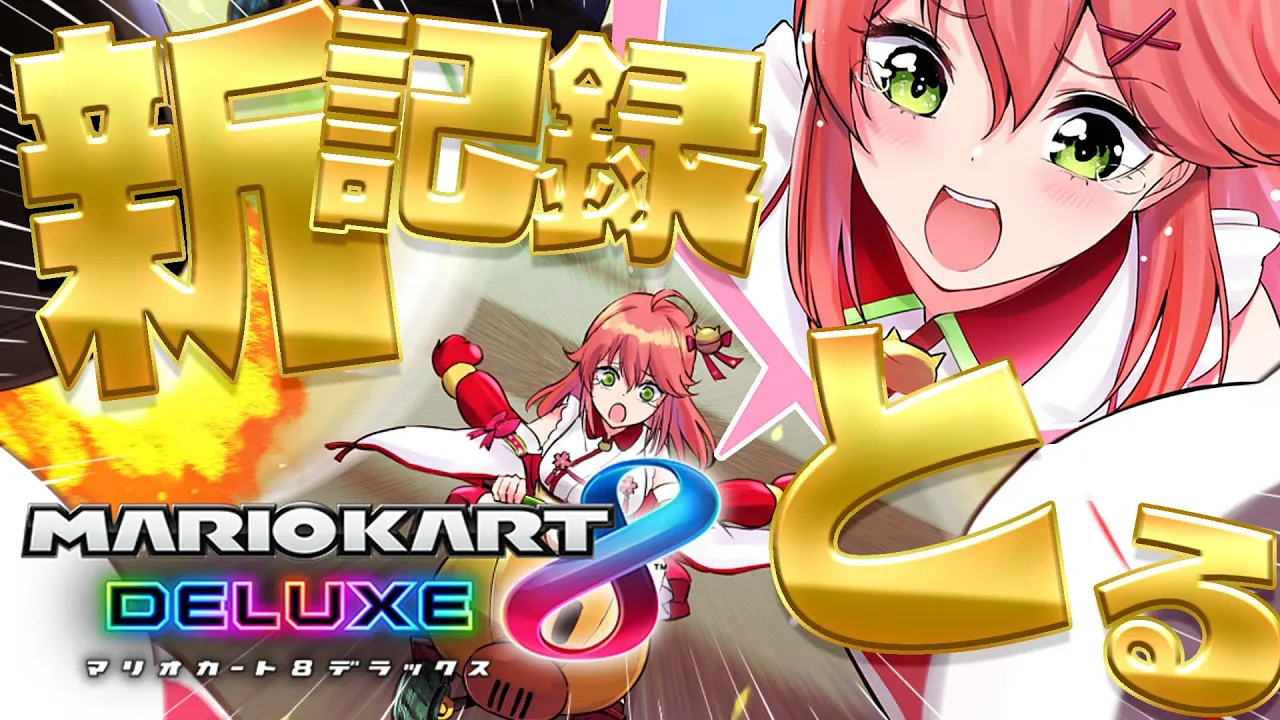 【 マリオカート8DX 視聴者参加型】新記録目指して１位耐久にぇぇぇぇぇ！！！【ホロライブ/さくらみこ】
