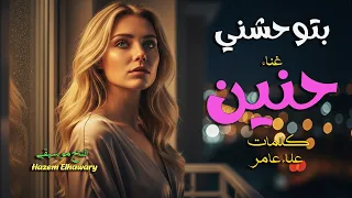     أبكت الملايين   بتوحشني   وجع الغياب وحنين مالوش نهاية   كلمات علاء عامر  غناء حنين دندنها