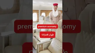 البريميوم ايكونمي على متن طيران الامارات سياحة اكسبلور سفر تعلم Travel 