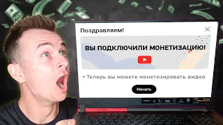 Как Подключить Монетизацию в YouTube - Быстрый Способ!