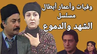 وفيات واعمار ابطال مسلسل الشهد والدموع 