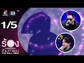 Download Lagu The Wall Song ร้องข้ามกำแพง | EP.251 | อาร์ อาณัตพล / เอ็ม อรรถพล | 26 มิ.ย. 68 [1/5]