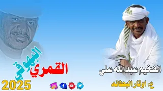 جديد 2025 الفخيم عبدالله علي القمري البهوقي 