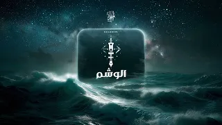  المتمرد   الوشم                       دندنها