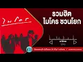 รวมฮิตไมโคร ชวนโยก [ เอาไปเลย,เสียมั้ย,หมื่นฟาเรนไฮต์, ดับเครื่องชน ]