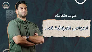 العلوم المتكامله المحاضره الثانية الخواص الفيزيائية للماء الصف الأول الثانوي 