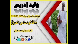 جديد وليد إدريس ماقالو دساس العرق 2025 