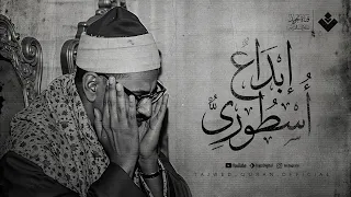 أبكى العالم بصوته إبداع أسطوري يتجلى في صوت الشيخ المنشاوي من سورة آل عمران  أبكى العالم بصوته إبداع أسطوري يتجلى في صوت الشيخ المنشاوي من سورة آل عمران