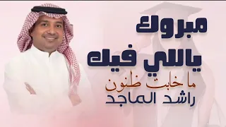 مبروك ياللي فيك ما خابت ظنون   غناء راشد الماجد اغنيه تخرج بدون حقوق مجانيه  دندنها