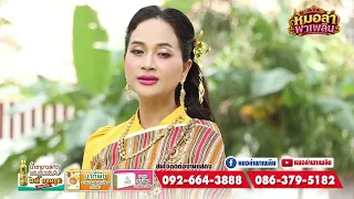 นางนกกระยางขาว เกิดใหม่ ชาตินี้เฮาได้เกิดเป็นคน อย่าลืมสร้างบุญสร้างกุศล กลอนลำเตือนใจรับบุญออกพรรษา
