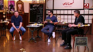 الكورة مع فايق | شوف مين كان الأسرع في اجابة الاسئلة ومين اللي هيحاسب على مشاريب القهوة النهاردة