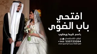 زفات 2023 زفة افتحي باب الضوي زفة باسم شيما و يعقوب ماجد المهندس حصريا 2024 