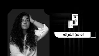 اه من الفراق اللي يتفقوا الحبايب فيه يبقوا صحاب  اللي هو ازاي ده بقي  أن تكون علاقات فراق  عمرو دياب دندنها