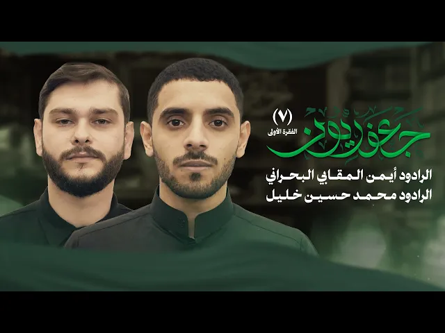 ⁣جعفريون 7 - الفقرة الأولى | الرادود أيمن المقابي البحراني | الرادود محمد حسين خليل