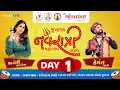 Download Lagu 🔴 LIVE II SHREE KHODHALDHAM NAVRATRI MAHOTSAV 2025  || DAY 1 LIVE JUNAGADH