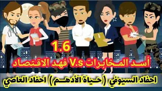1 6 أسد المخابرات Vs فهد الاقتصاد حياة الادهم احفاد السيوفي Vs أحفاد العاصي قصص وحكايات ميرو  1 6 أسد المخابرات Vs فهد الاقتصاد حياة الادهم احفاد السيوفي Vs أحفاد العاصي قصص وحكايات ميرو