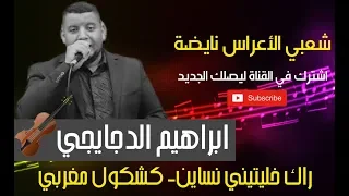 اركسترا ابراهيم الدجايجي BRAHIM DJAYJI راك خليتيني نساين تعالا يا الوليد كشكول شعبي الركزة 
