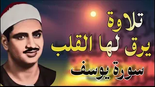 سورة يوسف كاملة بدون صدى صوت الشيخ محمد صديق المنشاوى رحمه الله 