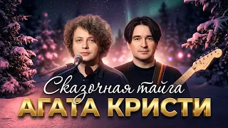 АГАТА КРИСТИ - Сказочная тайга | Official Music Video | 1995 | 12+