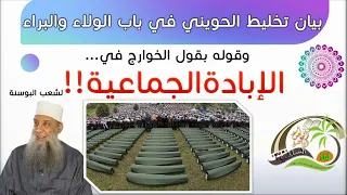 بيان تخليط الحويني في باب الولاء والبراء وقوله بقول الخوارج في الإبادة الجماعية  بيان تخليط الحويني في باب الولاء والبراء وقوله بقول الخوارج في الإبادة الجماعية