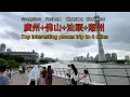 中國廣州佛山汕頭潮州最好玩的地方｜Visit Guangzhou  Foshan  Shantou  Chaozhou, In China ｜China Travel Guide