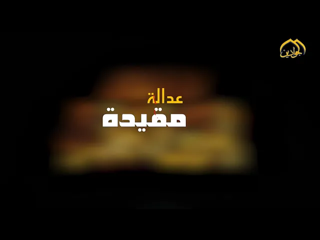 #برنامج_عدالة_مقيدة | الحلقة الخامسة