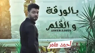 اغنية بالورقة و القلم احساس عالى اوى اوى هيخليك تعيط احمد عامر اغانى شعبى جديد 2020 
