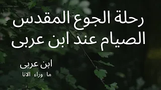 الصوم عند ابن عربي كيف يعود القلب إلى الله رحلة الجوع المقد س 