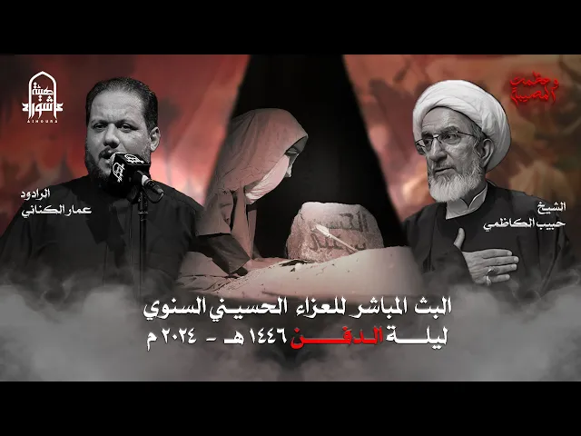 ⁣#البث #المباشر للعزاء #الحسيني المركزي #السنوي ليلة الثالث عشر | #هيئة_عاشوراء |  #1446 هـ