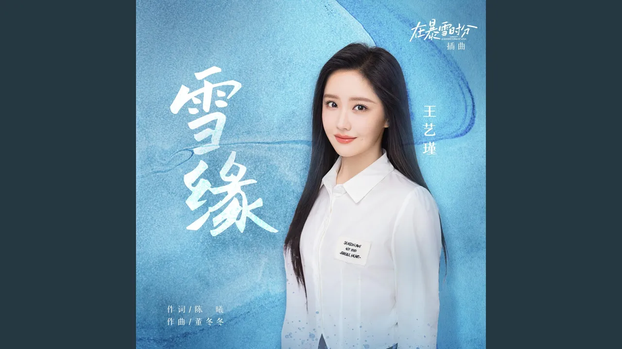 雪缘(电视剧《在暴雪时分》插曲) (伴奏版) 雪缘(电视剧《在暴雪时分》插曲) (伴奏版)