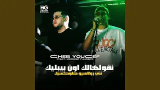 نقولهالك اون بيبليك Feat Moncef Nassifo 