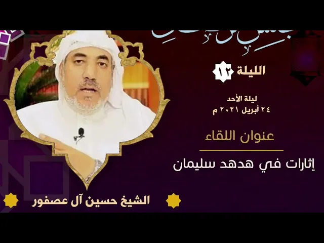 ⁣المجلس الرمضاني | اثارات في هدهد سليمان | الشيخ حسين آل عصفور 1442 هـ