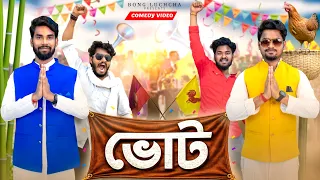 ভোট | Vote West Bengal election 2026 | Comedy video Bongluchcha | Bl