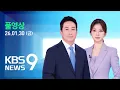 Lagu [풀영상] 뉴스9 : 쿠팡 로저스, 오늘 피의자 신분 경찰 첫 출석…‘셀프 조사’ 의혹·국회 위증·산재 은폐 의혹 조사 – 2026년 1월 30일(금) / KBS