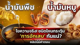 เหตุใดน้ำมันพืชที่ผ่านการทอดซ้ำหลายครั้งจึงเป็นอันตรายต่อสุขภาพ
