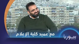 لقاء مع خالد زعرور عميد كلية الإعلام في جامعة دمشق دندنها